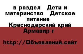  в раздел : Дети и материнство » Детское питание . Краснодарский край,Армавир г.